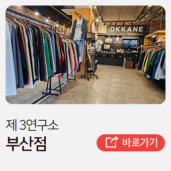 입고싶은옷! 반드시입자! okkane style
